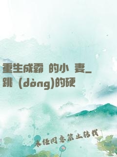 重生成霸總的小嬌妻