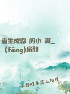 重生成霸總的小嬌妻