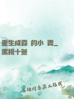 重生成霸總的小嬌妻
