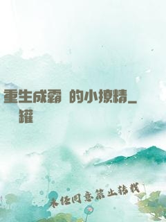 重生成霸總的小撩精