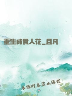 重生成食人花