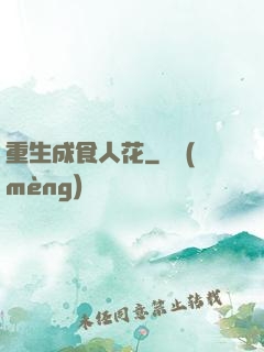 重生成食人花