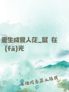 重生成食人花