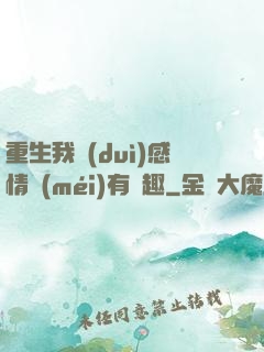 重生我對(duì)感情沒(méi)有興趣