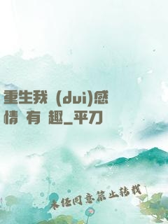 重生我對(duì)感情沒有興趣