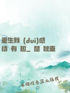 重生我對(duì)感情沒有興趣