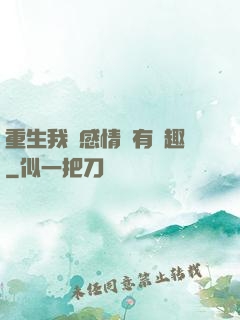 重生我對感情沒有興趣