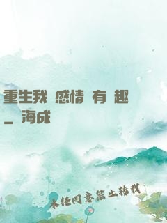 重生我對感情沒有興趣