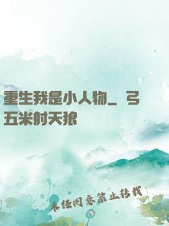 重生我是小人物