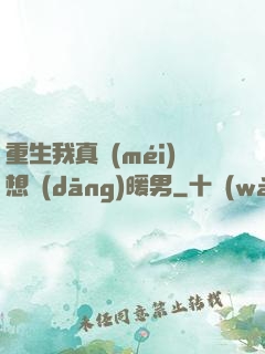 重生我真沒(méi)想當(dāng)暖男