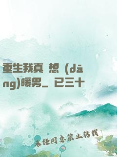重生我真沒想當(dāng)暖男