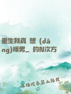 重生我真沒想當(dāng)暖男