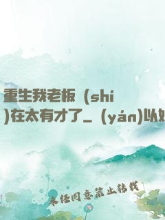 重生我老板實(shí)在太有才了