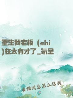 重生我老板實(shí)在太有才了