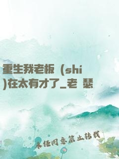 重生我老板實(shí)在太有才了