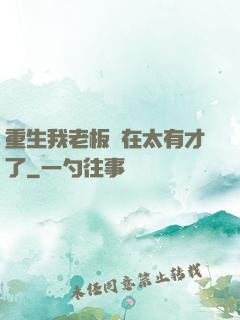 重生我老板實在太有才了