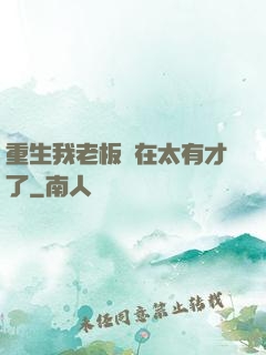 重生我老板實在太有才了