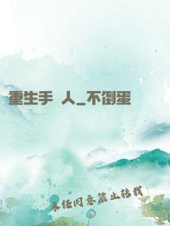 重生手藝人