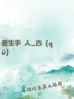 重生手藝人