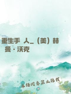 重生手藝人