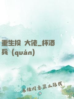 重生投資大佬
