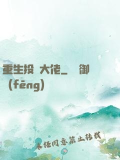 重生投資大佬