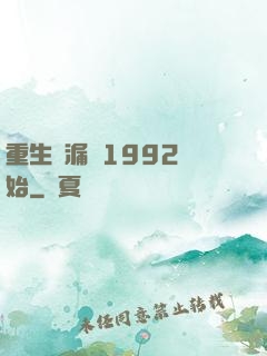 重生撿漏從1992開始
