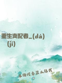重生支配者
