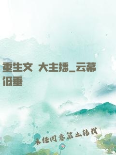 重生文娛大主播