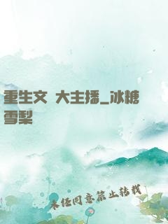 重生文娛大主播