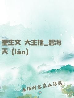 重生文娛大主播