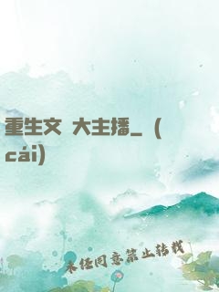 重生文娛大主播