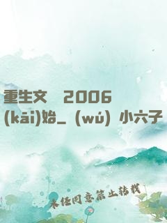 重生文娛從2006開(kāi)始