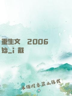 重生文娛從2006開始