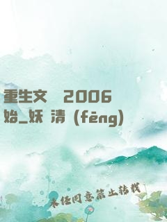 重生文娛從2006開始
