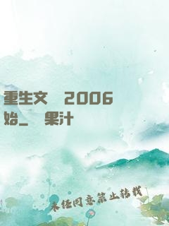 重生文娛從2006開始