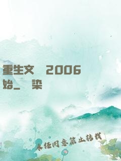 重生文娛從2006開始