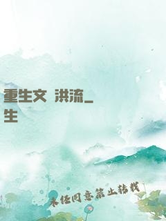 重生文娛洪流
