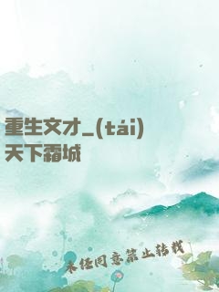 重生文才