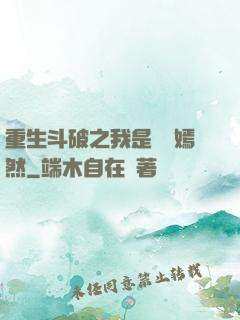 重生斗破之我是納蘭嫣然