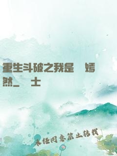 重生斗破之我是納蘭嫣然