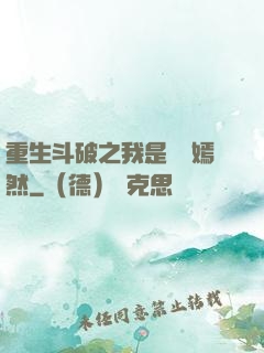 重生斗破之我是納蘭嫣然