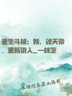 重生斗破：我，魂天帝，重新做人