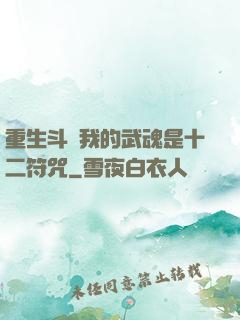 重生斗羅我的武魂是十二符咒