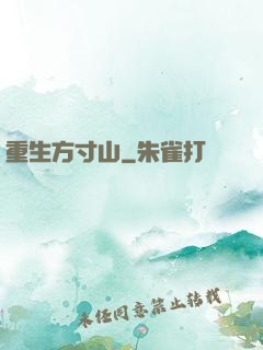 重生方寸山