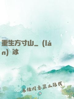 重生方寸山
