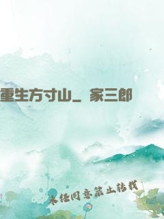 重生方寸山