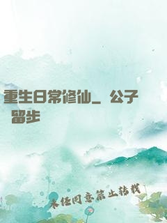 重生日常修仙
