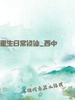 重生日常修仙