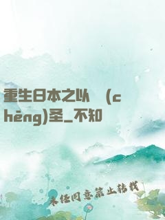 重生日本之以劍稱(chēng)圣